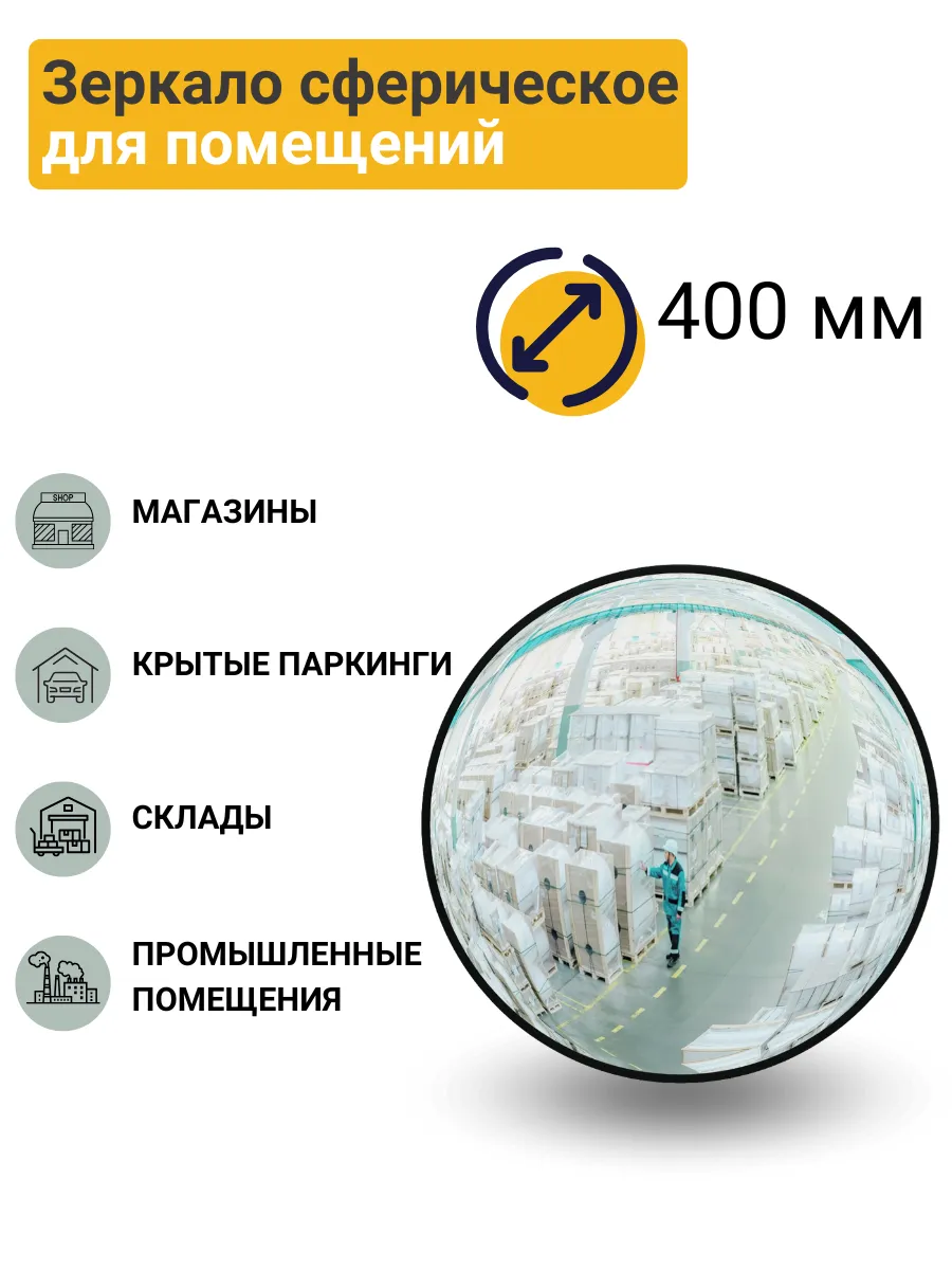 Зеркало сферическое для помещений d-400 мм Китай