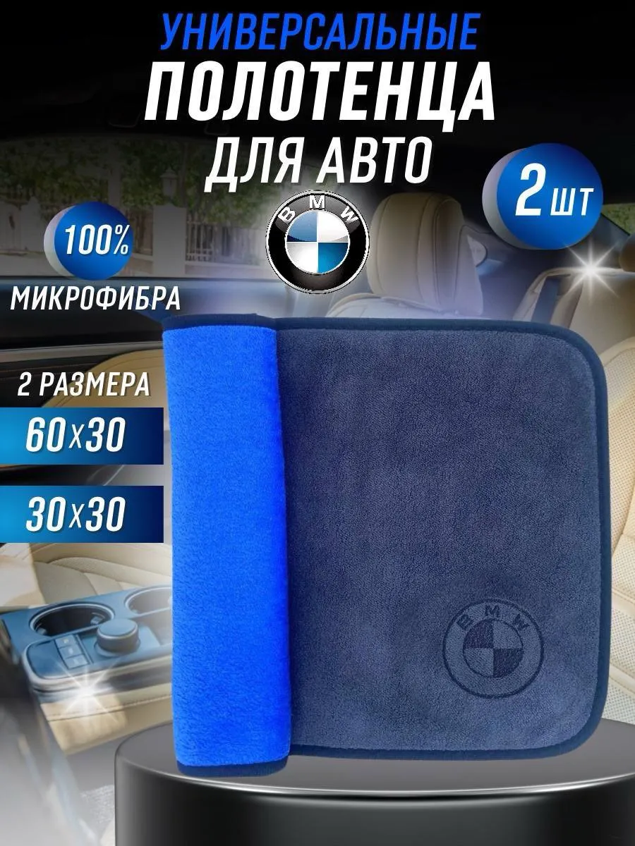 Салфетка из микрофибры для Авто BMW, комплект 2 штуки