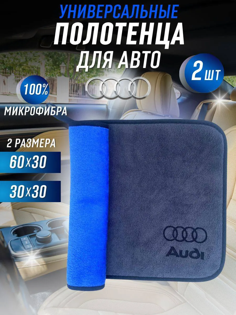 Салфетка из микрофибры для Авто AUDI, комплект 2 штуки