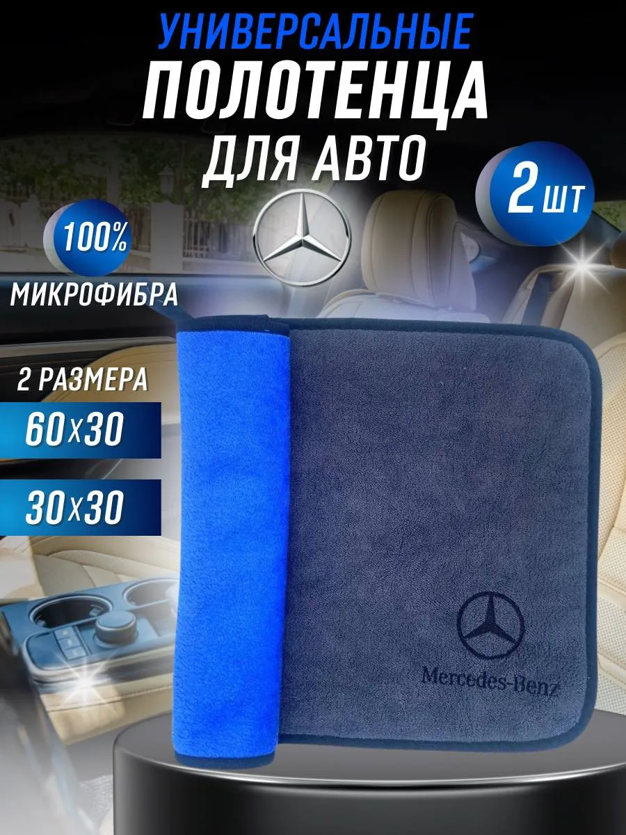 Салфетка из микрофибры для Авто MERCEDES, комплект 2 штуки