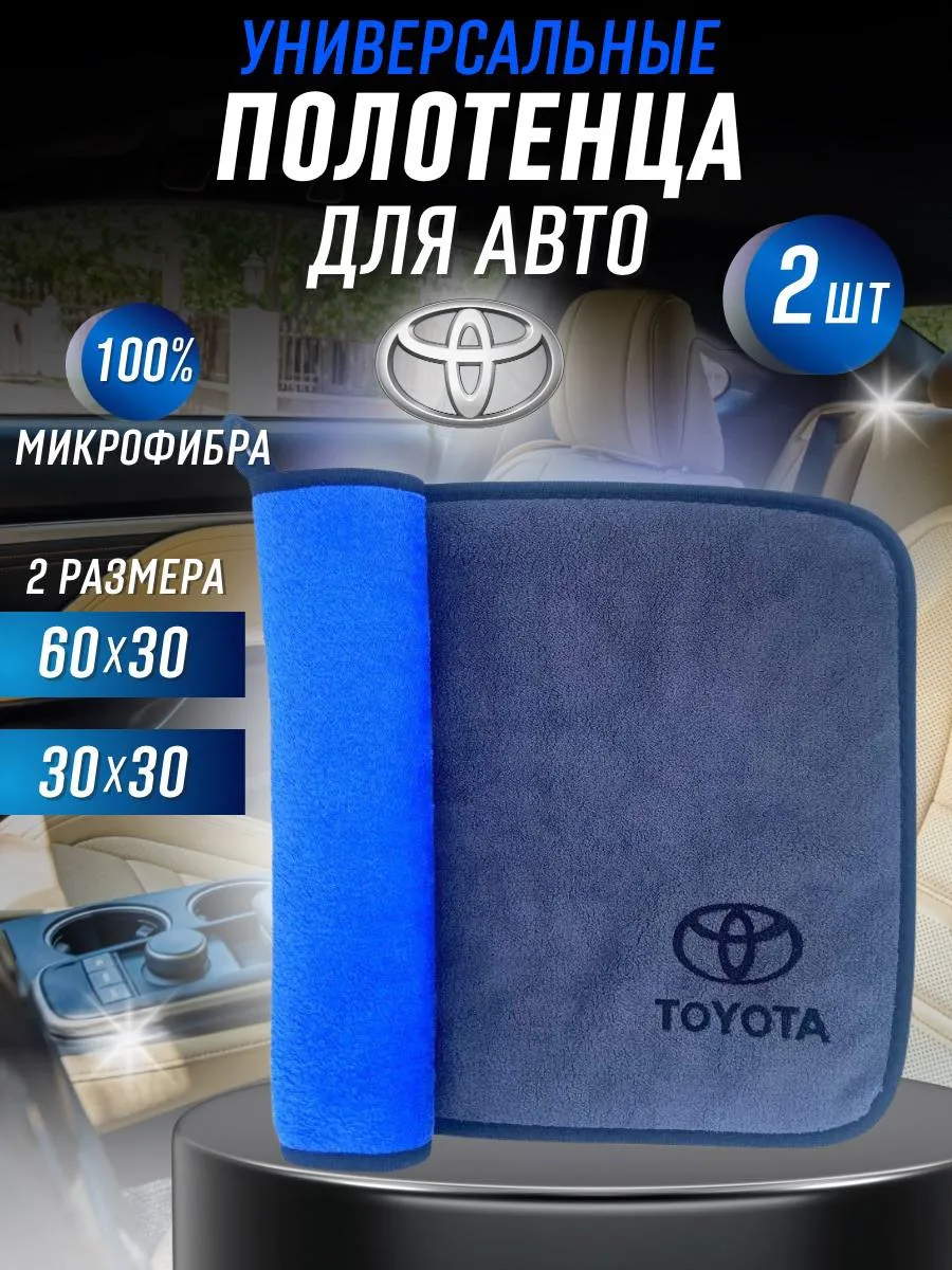 Салфетка из микрофибры для Авто TOYOTA, комплект 2 штуки