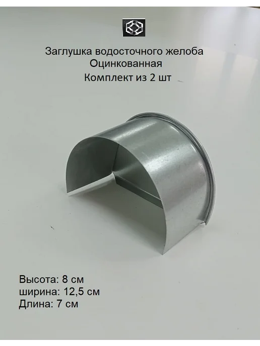 Заглушка водосточного желоба, вариант