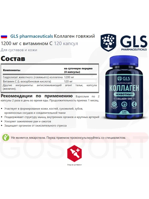 GLS pharmaceuticals Коллаген говяжий с витамином C для кожи суставов, 120 капсул, вариант, фото 2