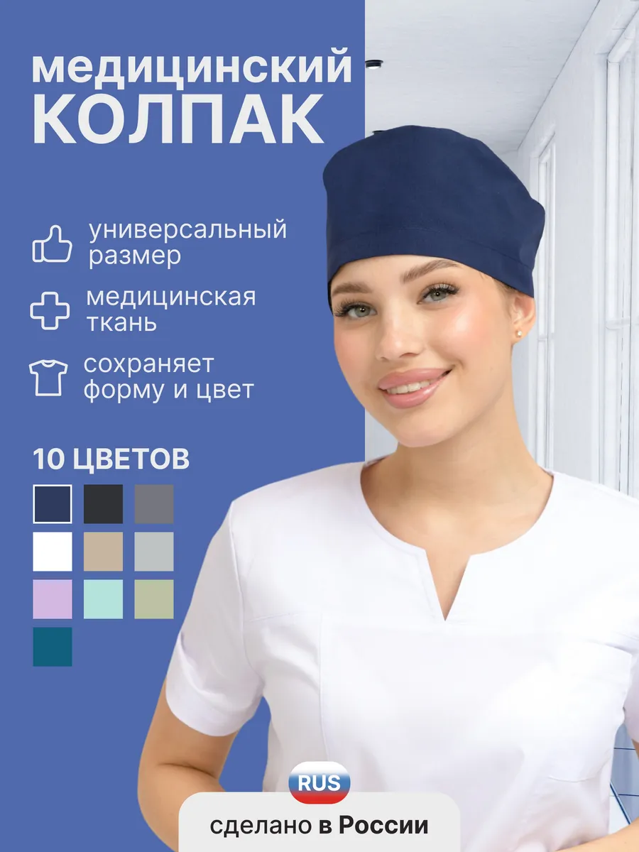 Колпак медицинский на резинке