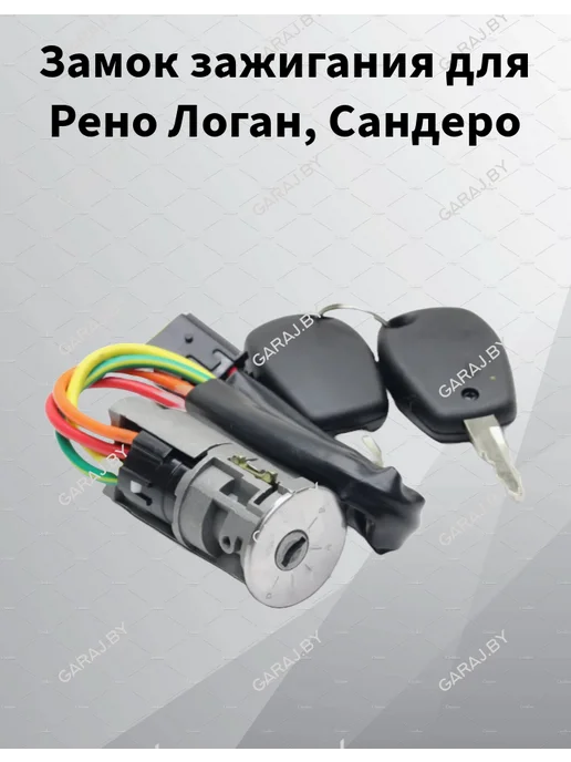 PATRON Замок зажигания для Рено Логан, Сандеро, вариант