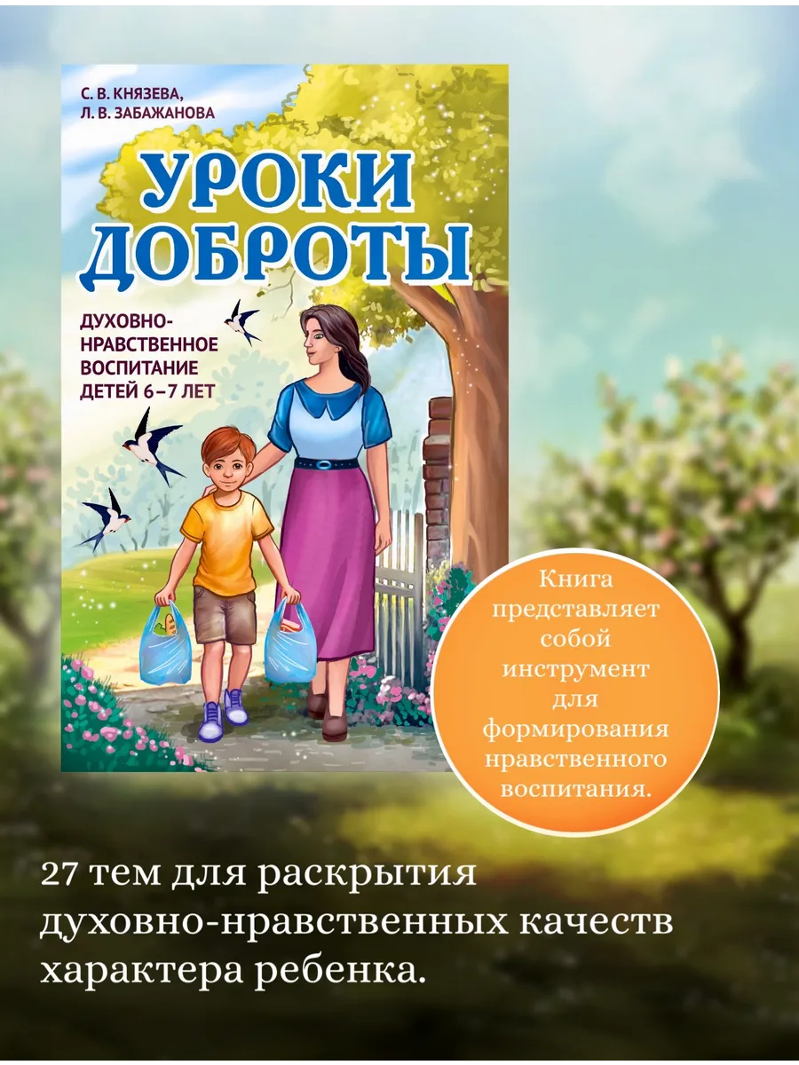 Уроки доброты. Духовно-нравственное воспитание детей 6-7 лет