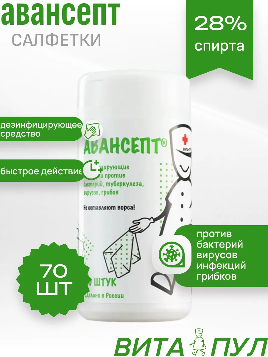 Дезинфицирующие салфетки Авансепт 70 шт