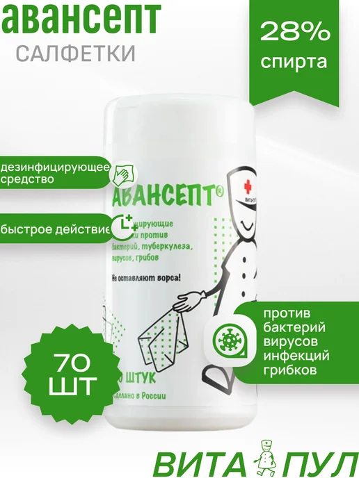 ВИТА-ПУЛ Дезинфицирующие влажные салфетки Авансепт 120 шт, 70 шт