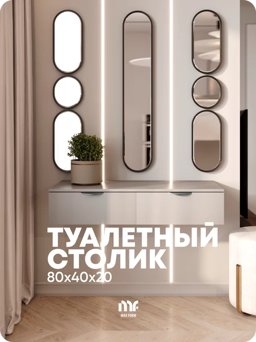 MaxForm Туалетный столик 80х40х20, 80x40x20