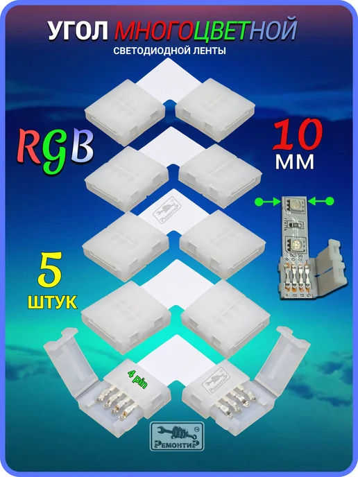 Remontir Lighting Коннектор угловой для светодиодной ленты РГБ rgb, 5шт, 5 шт, фото 2