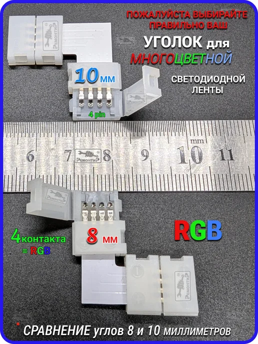 Remontir Lighting Коннектор угловой для светодиодной ленты РГБ rgb, 5шт, 5 шт, фото 3