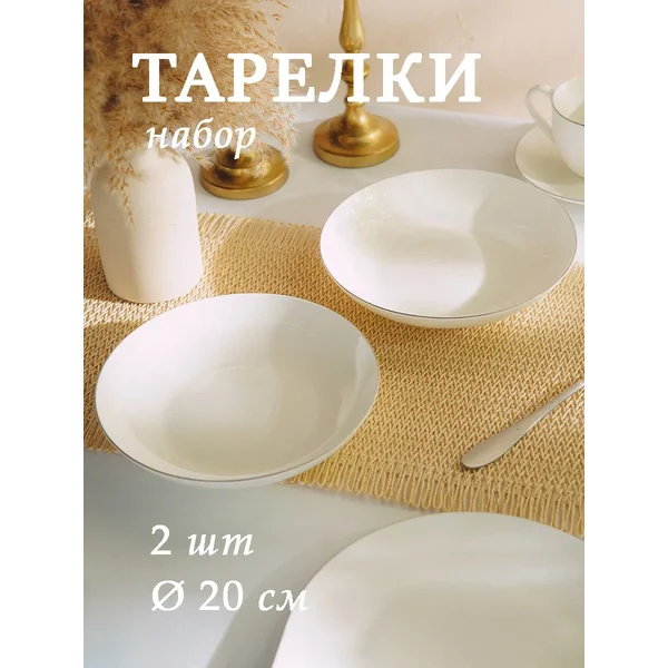 Набор тарелок для супа 2 шт 700 мл d=20 см «Каскарон»