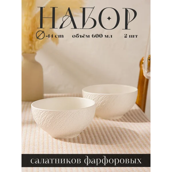 Набор салатников 2 шт "Lofty" 600 мл, d=14 см