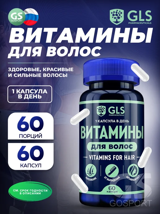 GLS pharmaceuticals Комплекс витаминов для волос с кремнием и биотином 60 капсул, вариант