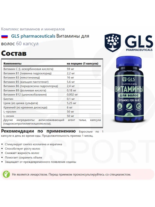 GLS pharmaceuticals Комплекс витаминов для волос с кремнием и биотином 60 капсул, вариант, фото 2