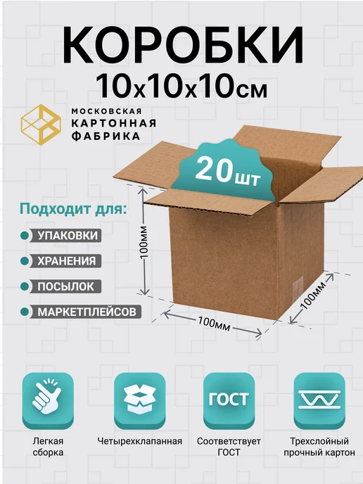 Московская картонная фабрика Коробка для подарков упаковки и хранения 10х10х10 см, 50 шт, 20 шт