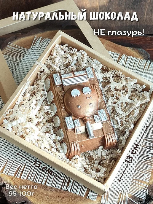 Sweet LD Шоколадный танк ручной работы, вариант