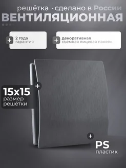 Решётка вентиляционная 150x150, черная, с лицевой панелью КосмоВент 331482087 купить за 730 ₽ в интернет-магазине Wildberries