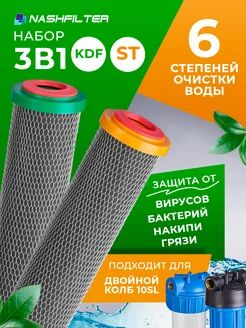 NASHFILTER Набор картриджей для воды 3В1 6 степеней очистки ST+KDF
