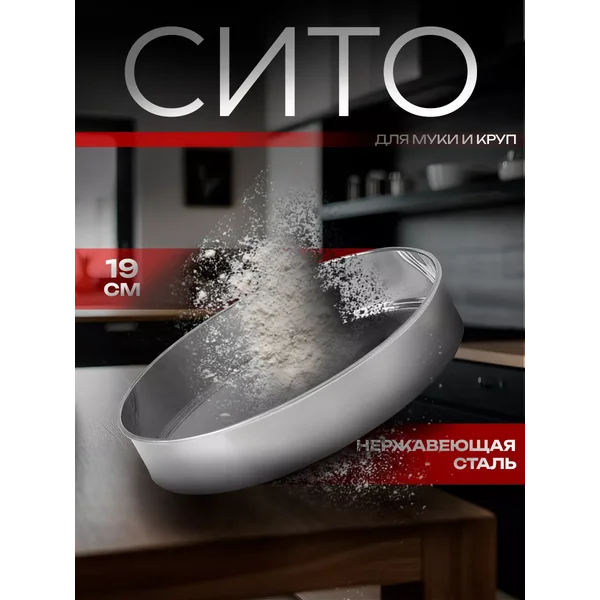 Сито для процеживания муки металлическое круглое d=19 см