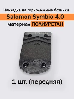 Накладка на горнолыжные ботинки Salomon Symbio 4.0 (1 шт.П)