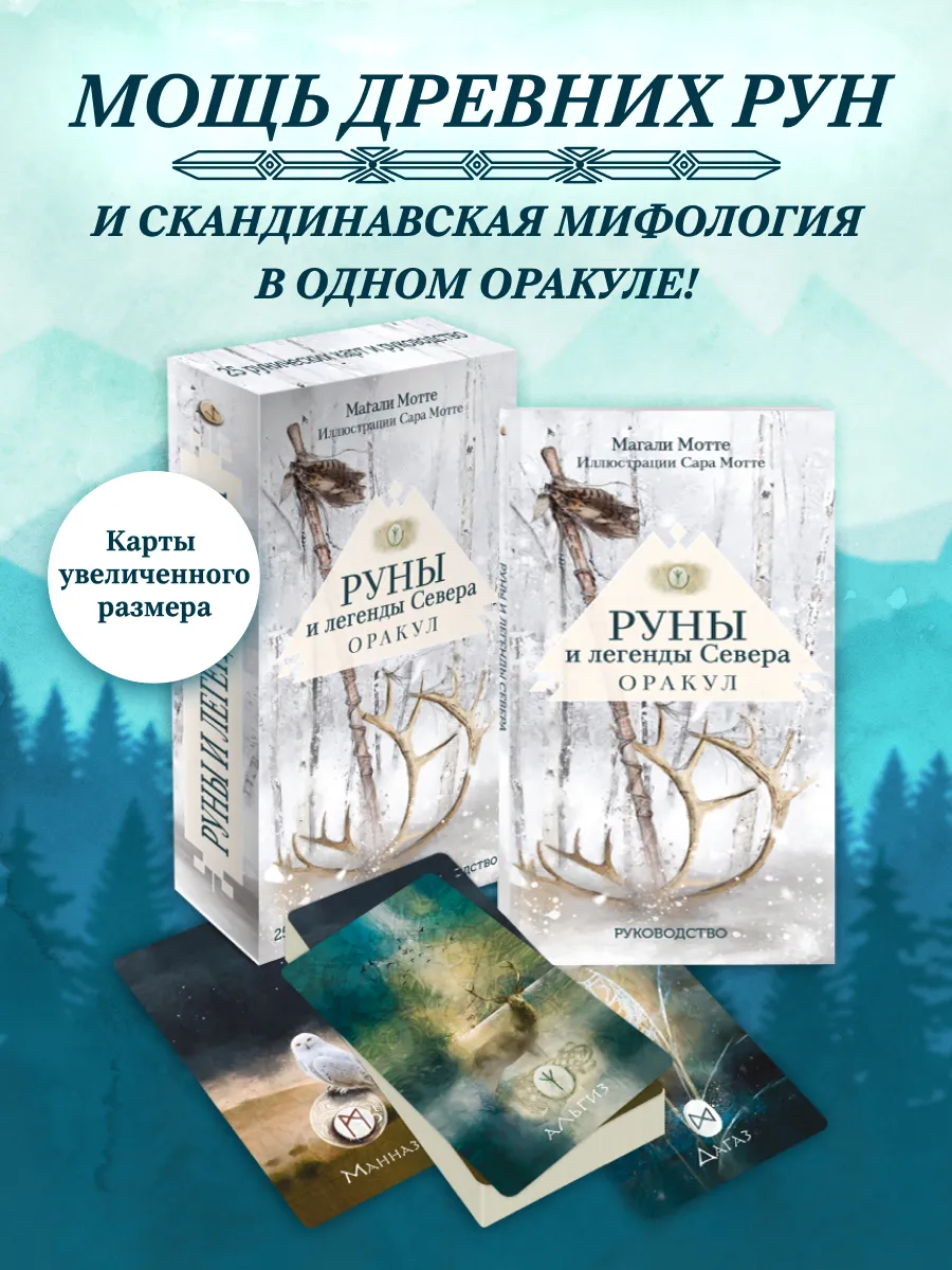 Руны и легенды Севера. Оракул (25 карт и руководство в