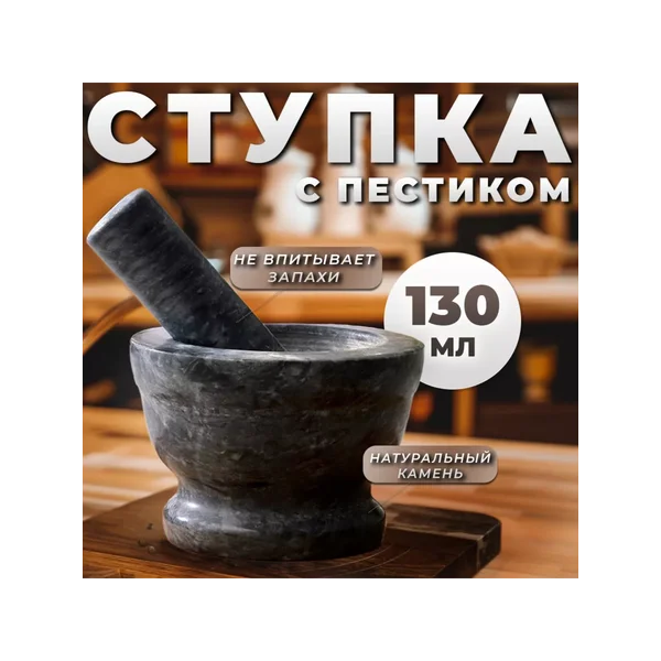 Ступка с пестиком каменная для специй 130 мл