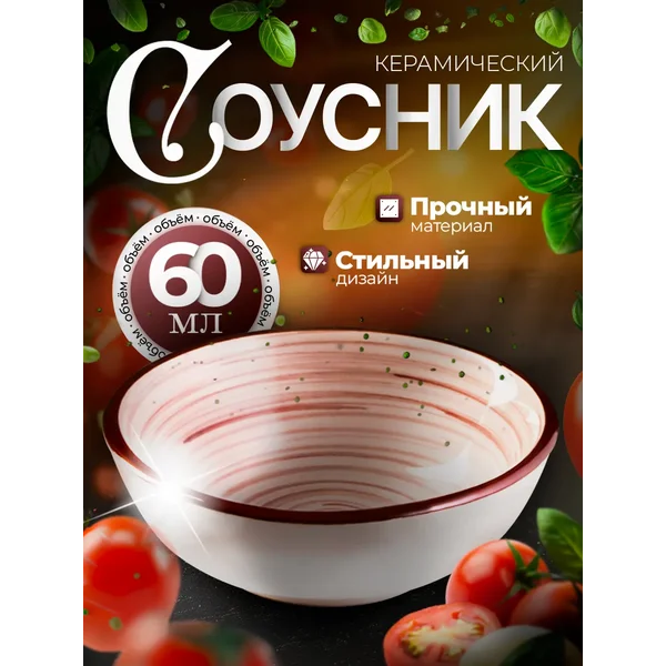 Соусник керамика 60 мл, 8x3 см