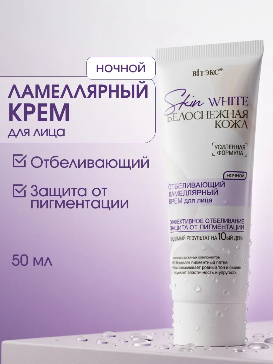 Крем ночной для лица ламеллярный Отбеливающий, 50мл