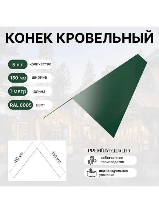 Конек кровельный 150*150 7шт Графит, 150x150, 5 шт