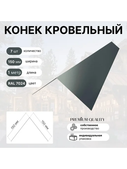 Конек кровельный 150*150 7шт Графит, 150x150, 7 шт