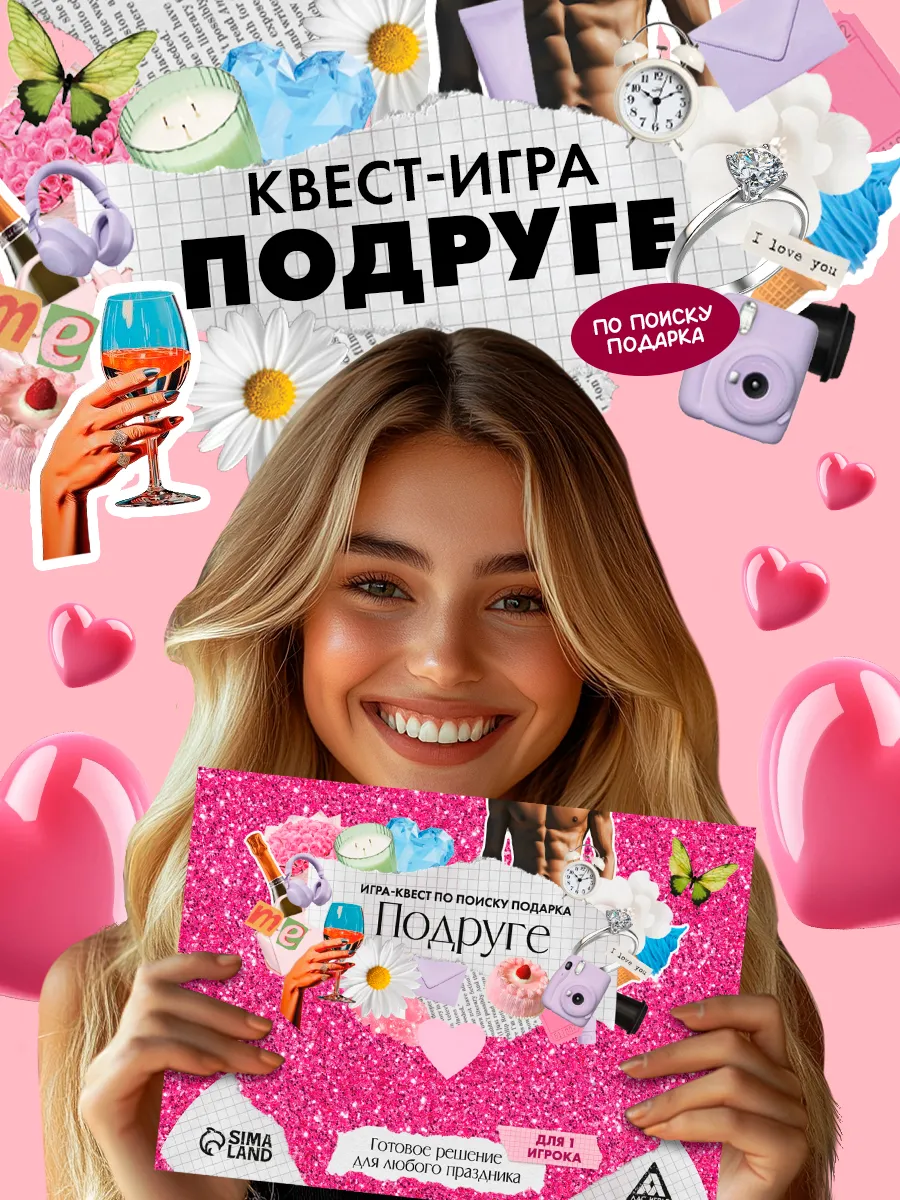 Игра-квест по поиску подарка подруге 18+