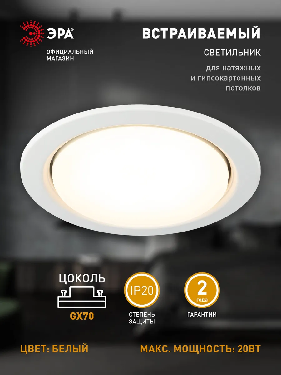 Светильник потолочный встраиваемый точечный GX70 20Вт