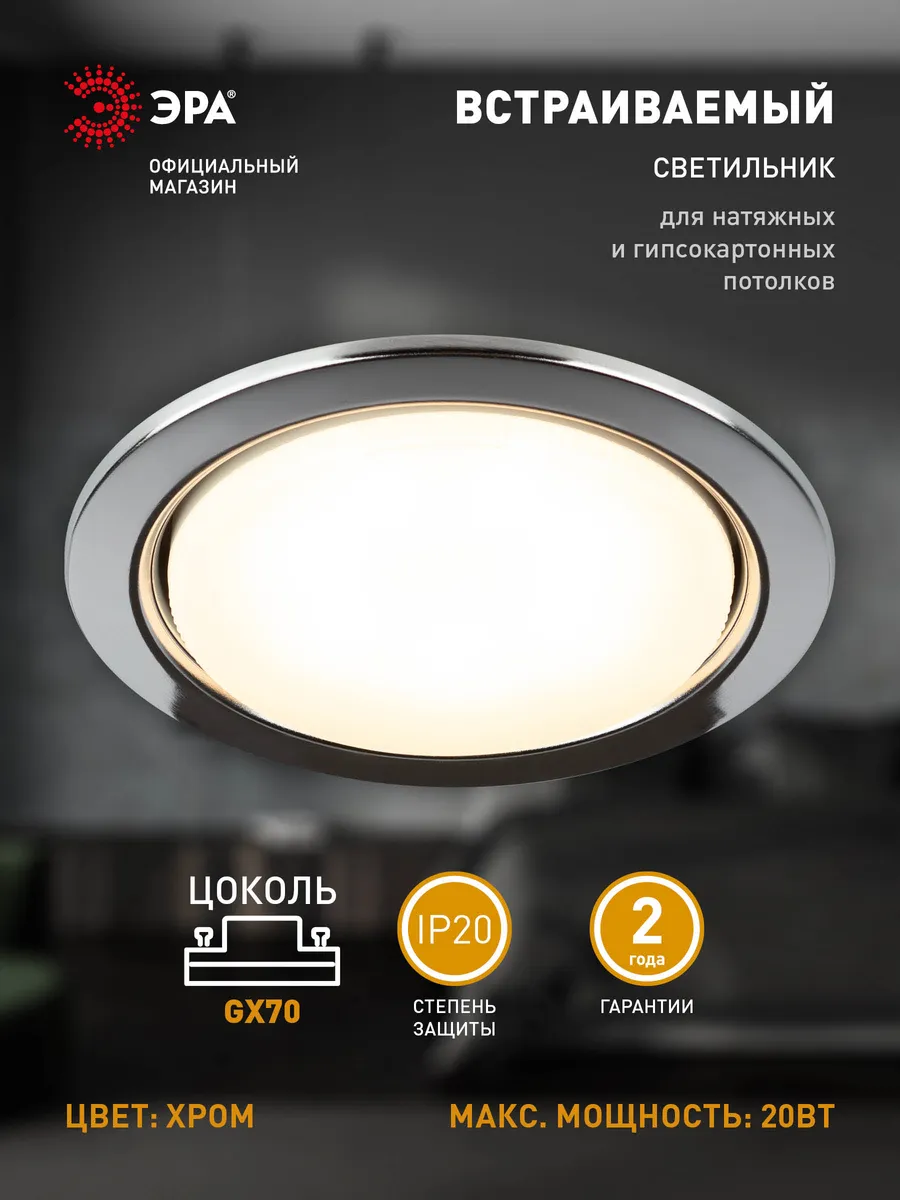 Светильник потолочный встраиваемый GX70 20Вт
