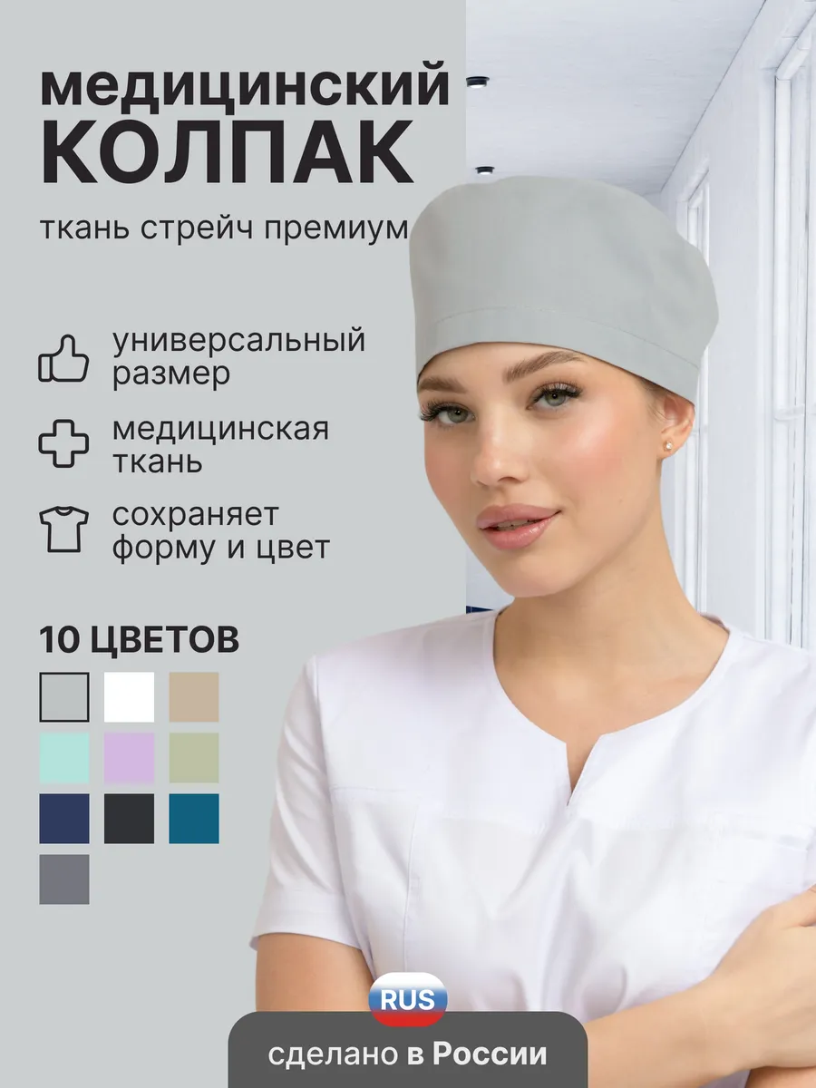 Колпак медицинский на резинке