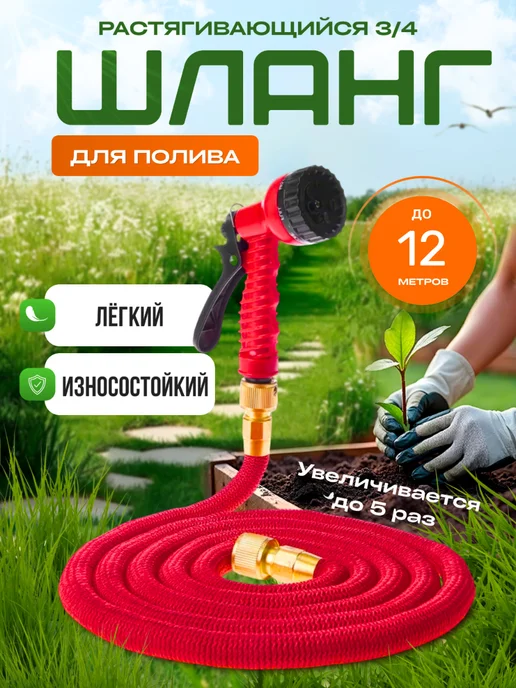 Шланг 3 4 садовый поливочный растягивающийся, красный