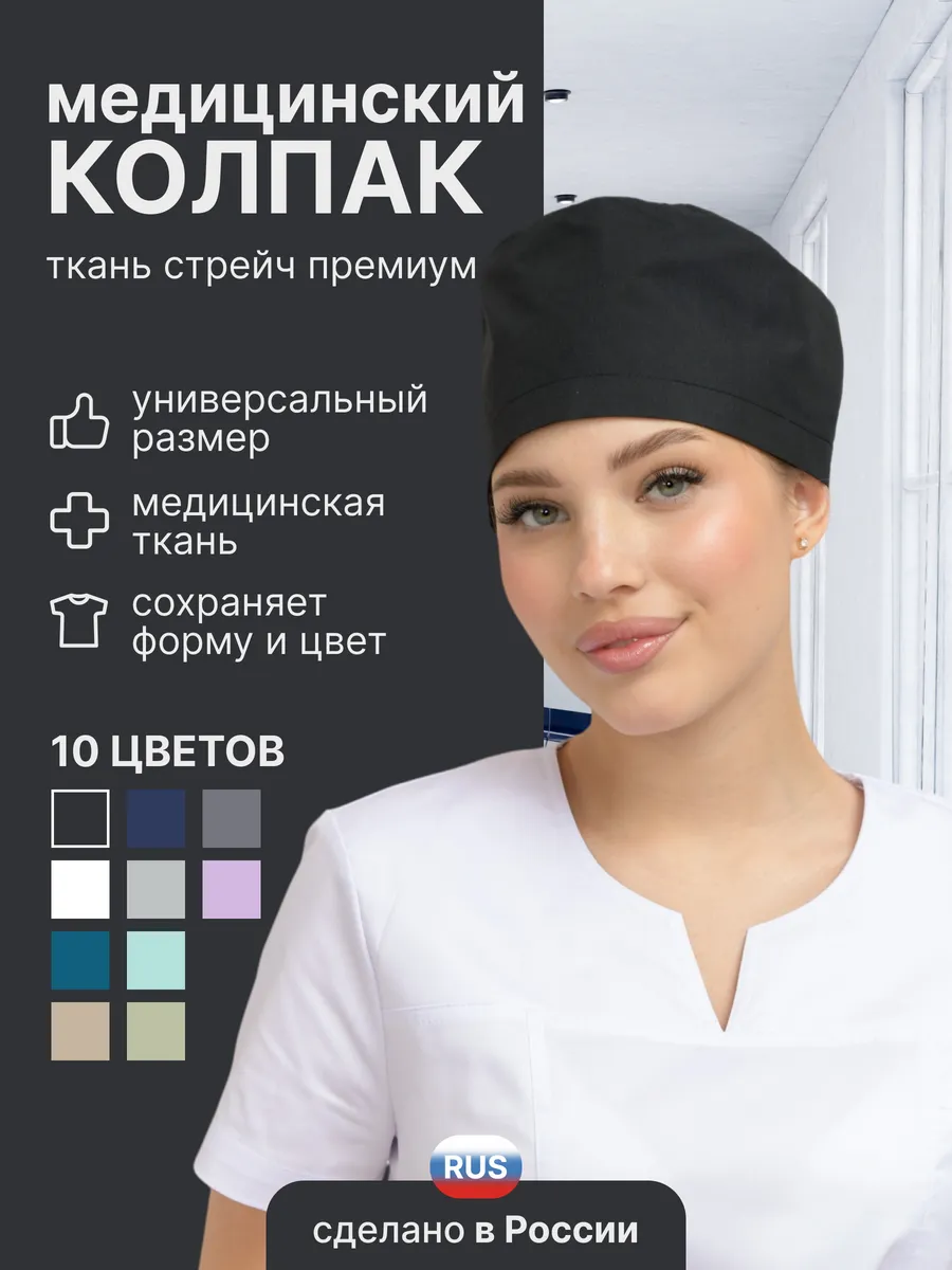 Колпак медицинский на резинке