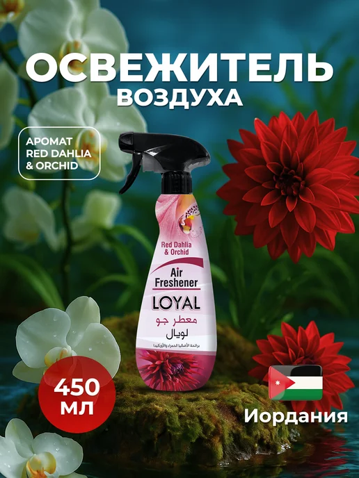 Loyal Освежитель воздуха Красные Георгины и Орхидея 450 мл, 450 мл