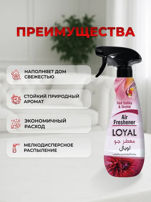 Loyal Освежитель воздуха Красные Георгины и Орхидея 450 мл, 450 мл, фото 2