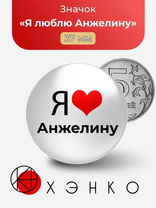 Я люблю Анжелину значок