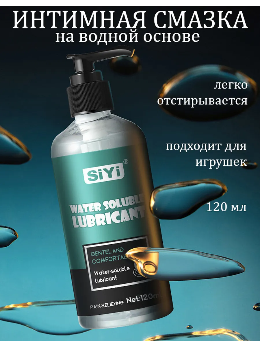 Смазка для секса на водной основе SiYi 120 мл