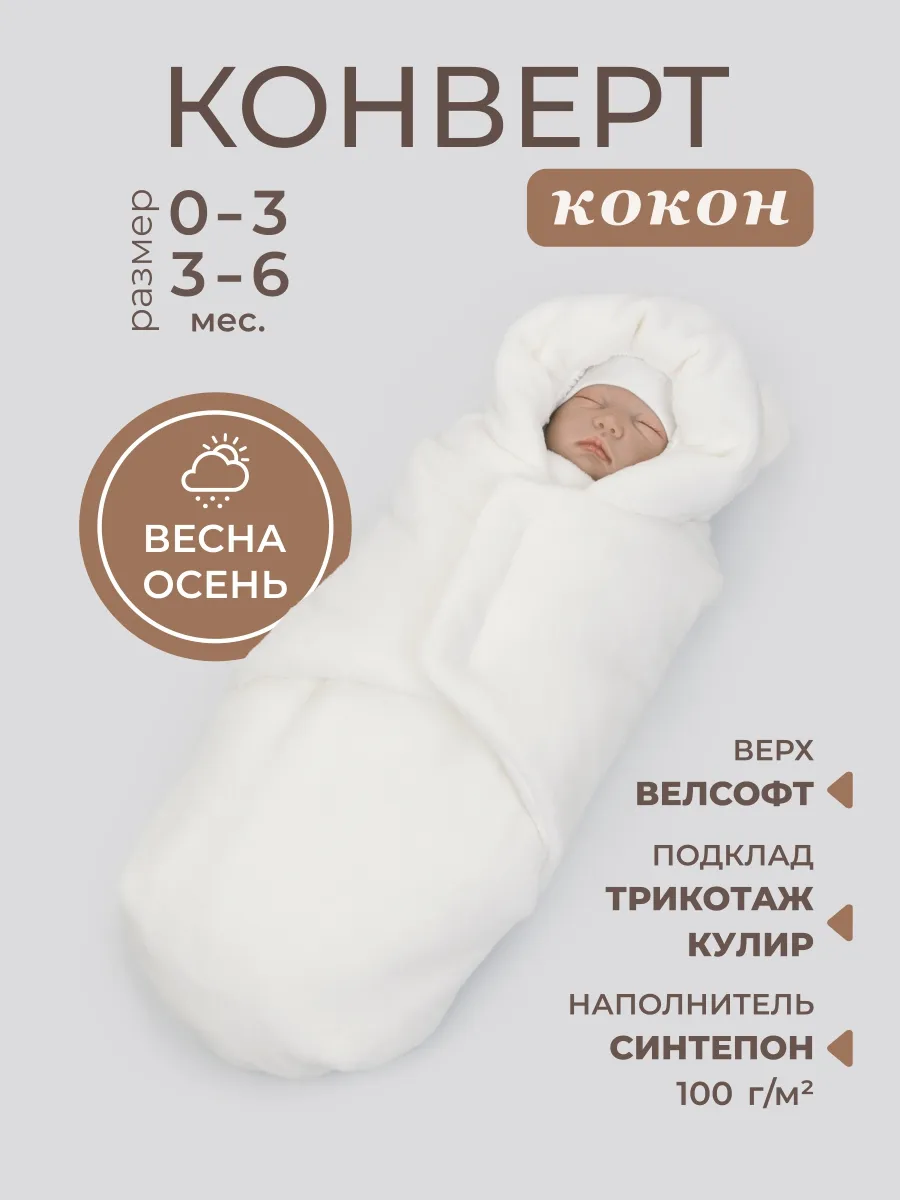 Конверт кокон на выписку для новорожденного демисезонный