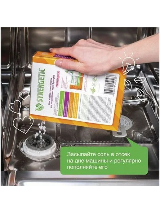 SYNERGETIC Соль высокой степени очистки для посудомоечных машин 750г, 1 шт, фото 3