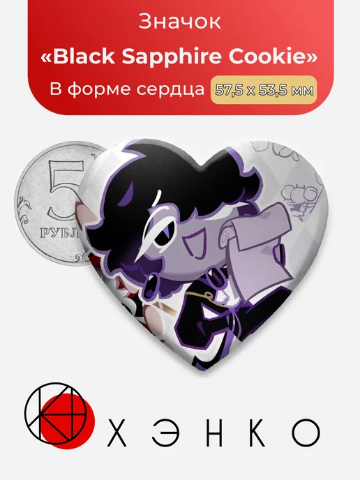 Black Sapphire Cookie Кукиран