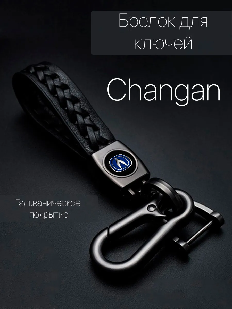 Брелок Чанган для автомобильных ключей с логотипом Changan