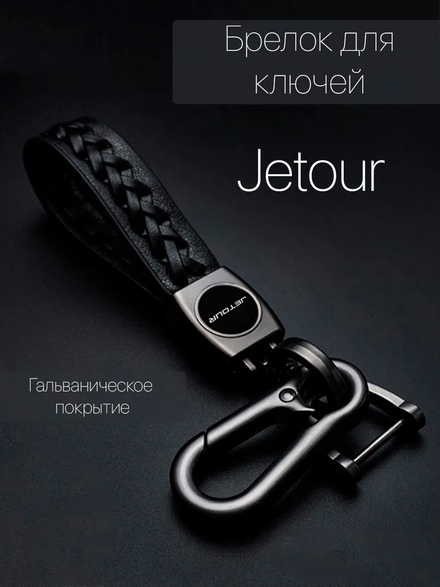 Брелок Jetour для автомобильных ключей с логотипом Джетур