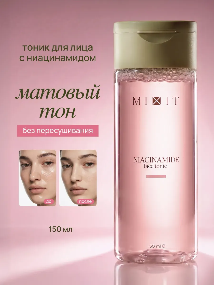 Матирующий тоник для лица с ниацинамидом, 150 мл.