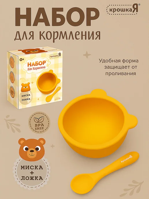 Крошка Я Набор для кормления «Мишка» тарелка и ложка силиконовая, желтый, фото 2