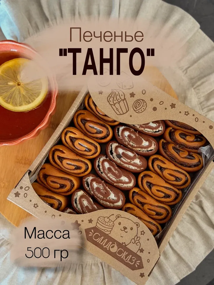 Печенье "Танго" 0.5 кг