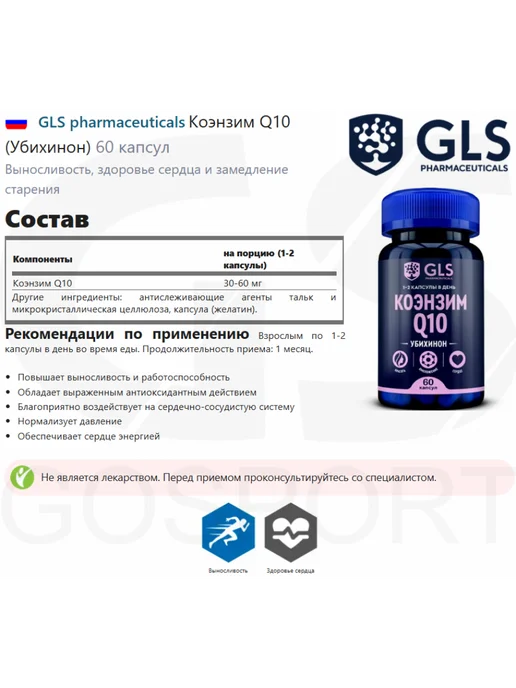 GLS pharmaceuticals Коэнзим Q10 30 мг для молодости и красоты 60 капсул, вариант, фото 2